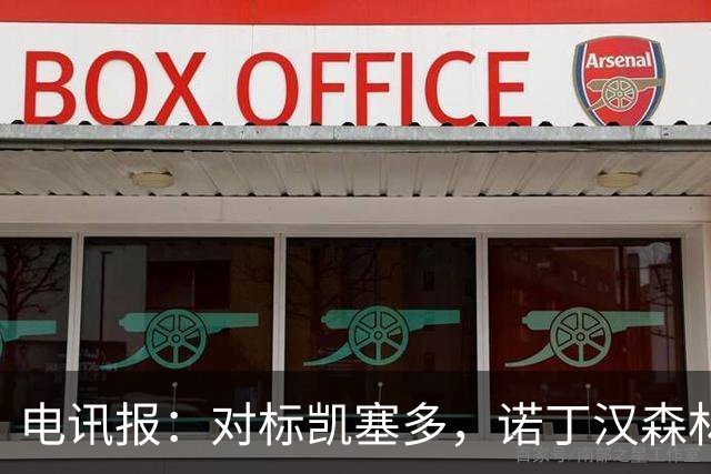 电讯报：对标凯塞多，诺丁汉森林老板对安德森要价1.15亿镑