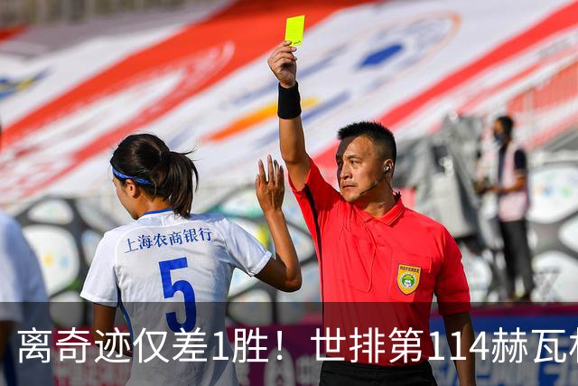 离奇迹仅差1胜！世排第114赫瓦林斯卡法网连赢9场+4次送蛋
