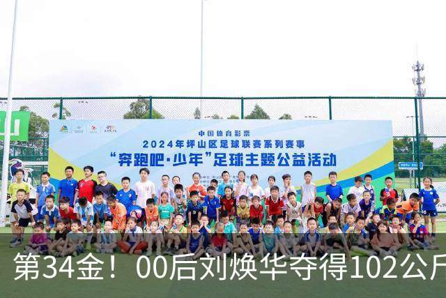 第34金！00后刘焕华夺得102公斤级金牌