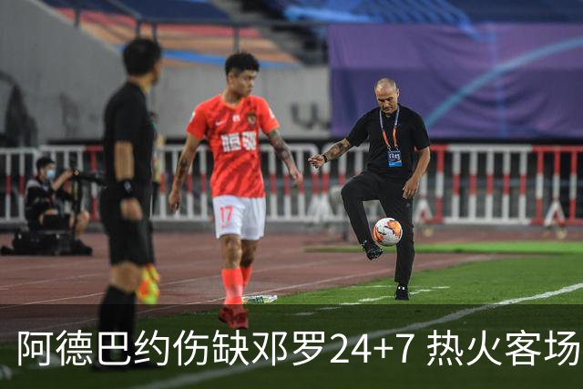 阿德巴约伤缺邓罗24+7 热火客场两分险胜黄蜂