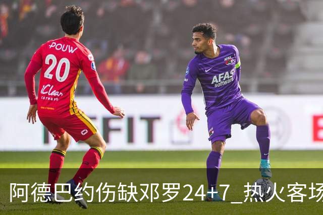 阿德巴约伤缺邓罗24+7 热火客场两分险胜黄蜂